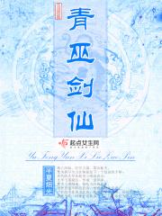 青芦剑仙