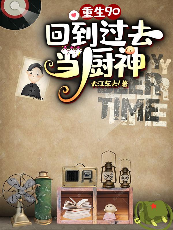 重生回到九零做神医