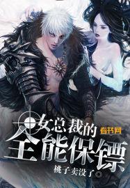 女总裁的全能保镖花落屋檐懒人听书