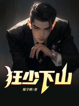 都市狂少下山