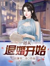 一切从退婚开始短剧演员表