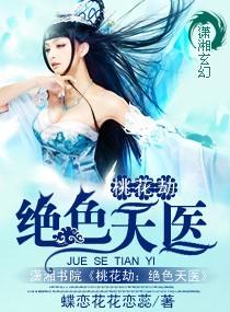 桃花劫桃夭夭免费阅读