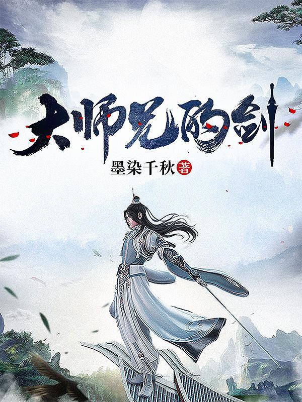 大师兄的剑短剧