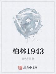 柏林1943TXT百度