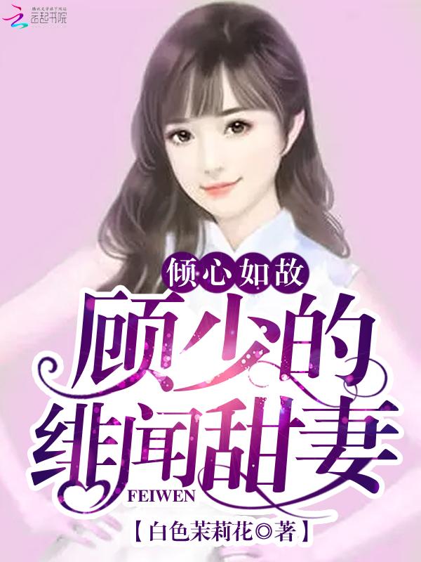顾少一见倾心白雅