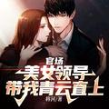 官场:美女领导带我青云直上